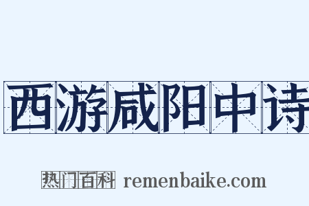 西游咸阳中诗是什么意思的图片